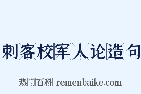 刺客校军人论造句是什么意思的图片